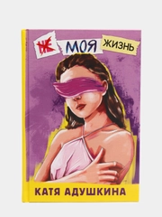 Не моя жизнь. История про девочку, которая хотела быть собой