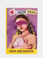 Не моя жизнь. История про девочку, которая хотела быть собой