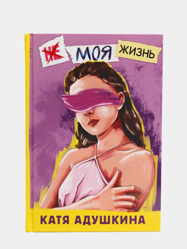 Не моя жизнь. История про девочку, которая хотела быть собой