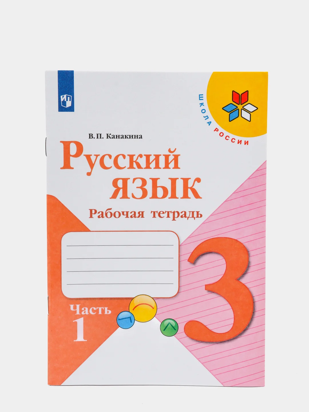 Русский язык рабочая тетрадь, 3 класс, в 2ух частях, В. П. Канакина, школа России