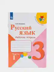 Русский язык рабочая тетрадь, 3 класс, в 2ух частях, В. П. Канакина, школа России