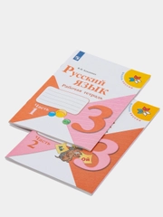 Русский язык рабочая тетрадь, 3 класс, в 2ух частях, В. П. Канакина, школа России