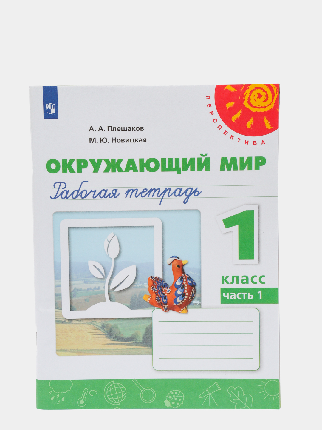 Окружающий мир рабочая тетрадь, 1 класс, в 2ух частях, Перспектива, А. А.  Плешаков купить по цене 869 ₽ в интернет-магазине Магнит Маркет