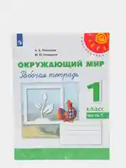 Окружающий мир  рабочая тетрадь, 1 класс, в 2ух частях, Перспектива, А. А. Плешаков