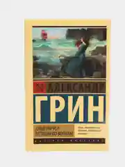 Алые паруса. Бегущая по волнам