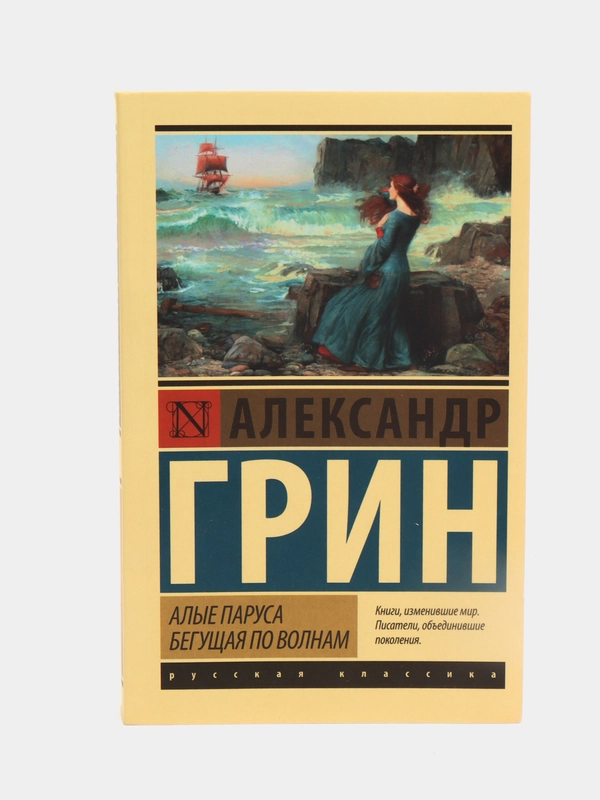 Алые паруса. Бегущая по волнам