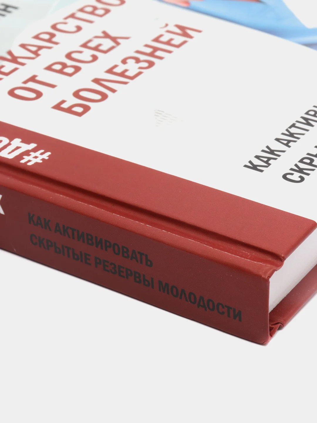 Лекарство от всех болезней. Как активировать скрытые резервы молодости, Шишонин Александр
