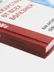 Лекарство от всех болезней. Как активировать скрытые резервы молодости, Шишонин Александр