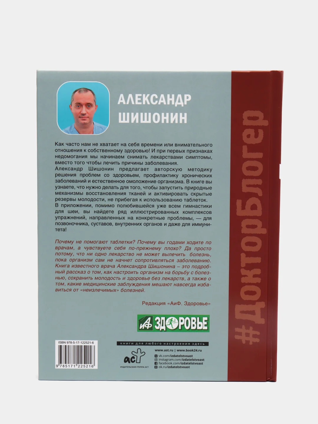 Лекарство от всех болезней. Как активировать скрытые резервы молодости, Шишонин Александр