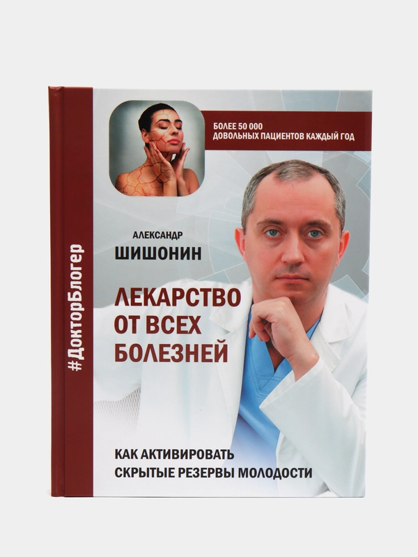 Лекарство от всех болезней. Как активировать скрытые резервы молодости, Шишонин Александр