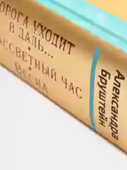 Дорога уходит в даль... В рассветный час. Весна