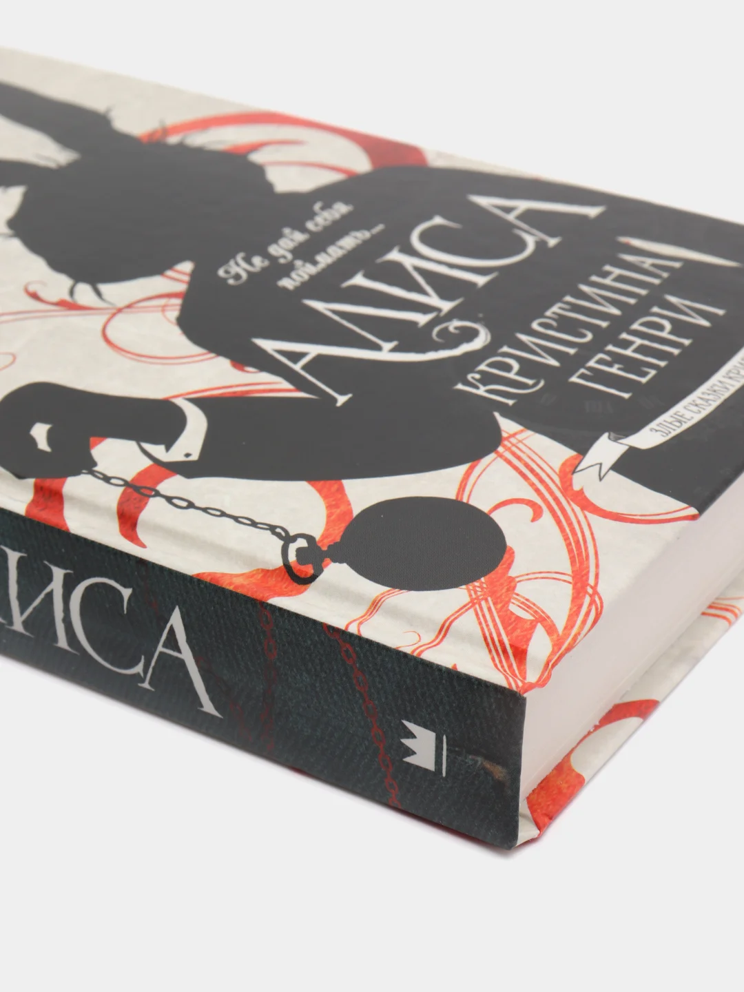 Алиса, Генри Кристина