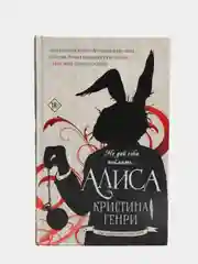 Алиса, Генри Кристина