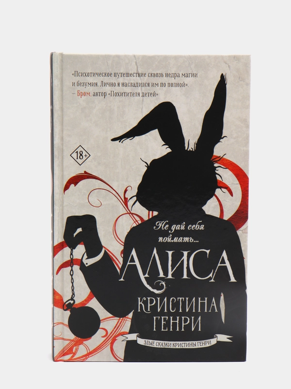 Алиса, Генри Кристина