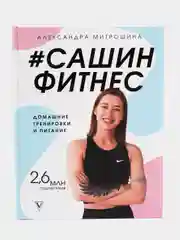 Сашин фитнес. Домашние тренировки и питание