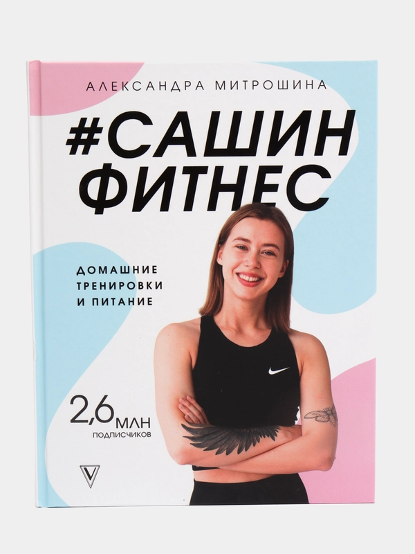 Сашин фитнес. Домашние тренировки и питание