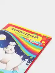Картон белый мелованный А4 "Мишки на полюсе", 8 листов, цветная картонная обложка, 240 г/м
