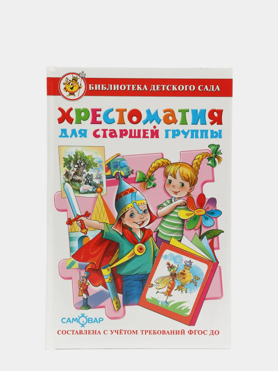 Хрестоматия для старшей группы детского сада. Составитель: Юдаева М. В