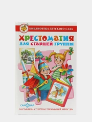 Хрестоматия для старшей группы детского сада. Составитель: Юдаева М. В