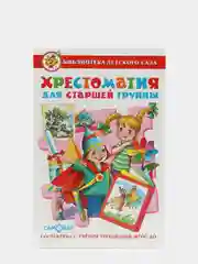 Хрестоматия для старшей группы детского сада. Составитель: Юдаева М. В