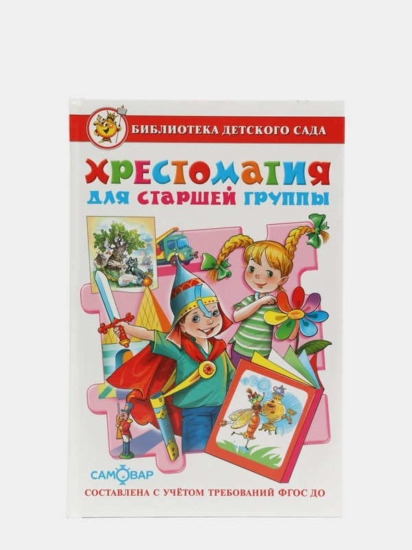 Хрестоматия для старшей группы детского сада. Составитель: Юдаева М. В