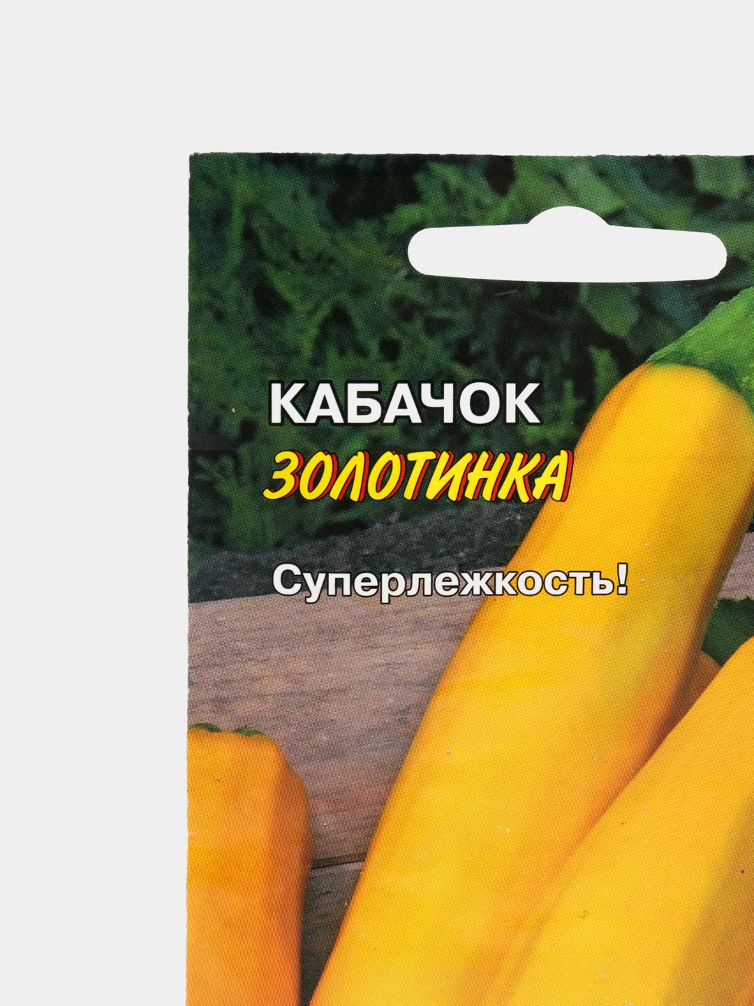 Семена Кабачок "Золотинка" (9485112)