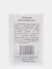 Семена Морковь "Витаминная 6" б/п, (5360119)
