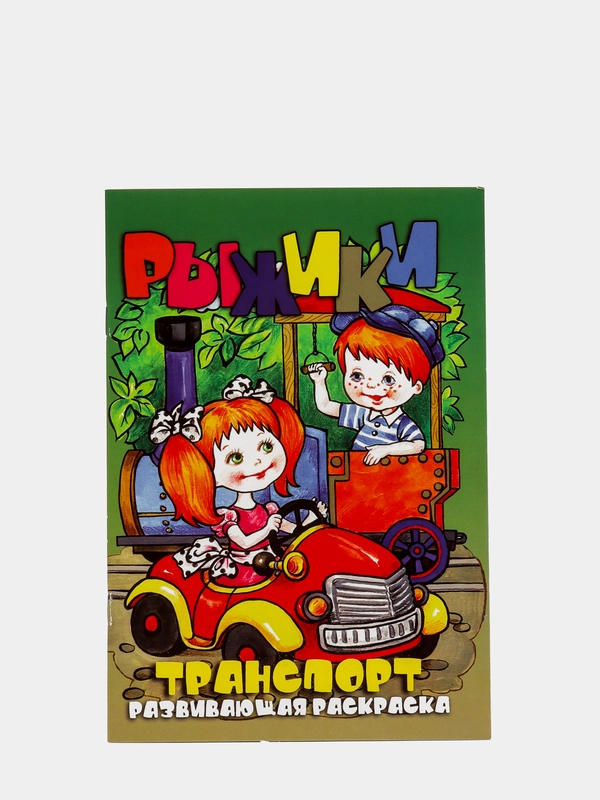 Раскраска с цветным фоном, "Транспорт", А5, 16 страниц, 162 х 234 мм