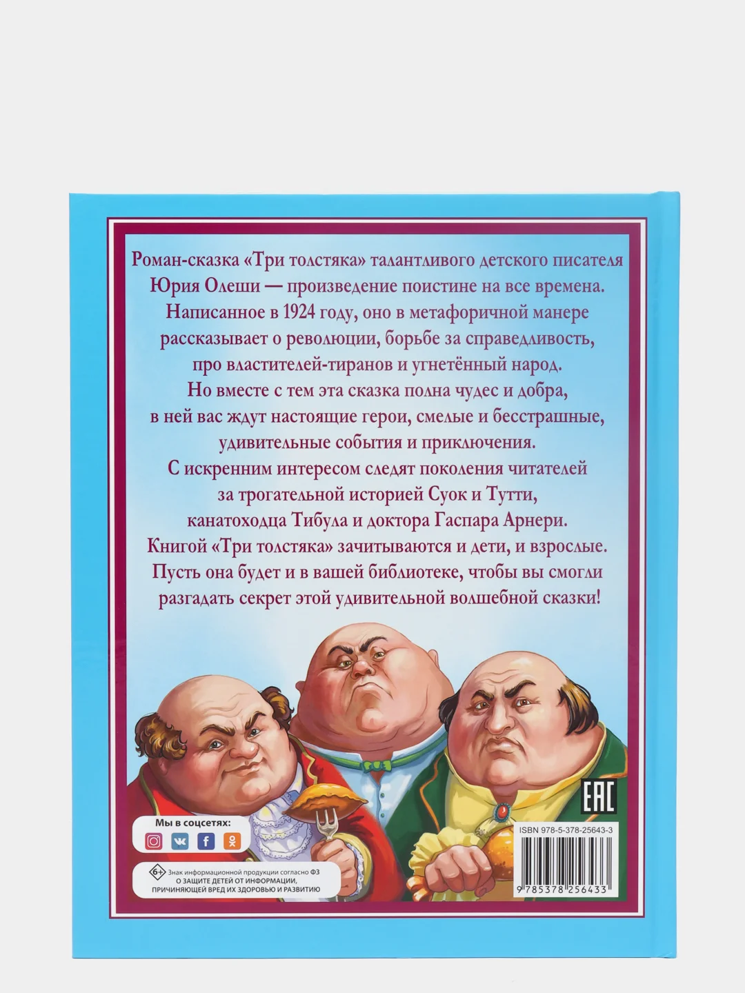 Детская книга Любимые сказки "Три толстяка", 128стр.  Проф-Пресс