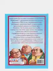 Детская книга Любимые сказки "Три толстяка", 128стр.  Проф-Пресс