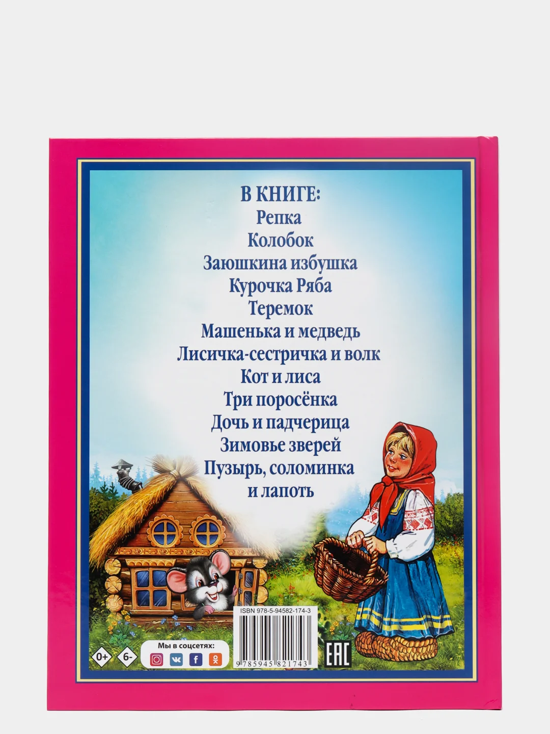 Детские книги. Любимые сказки "Лучшие сказки малышам" 144 стр. 200х265 мм. Проф-Пресс