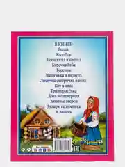 Детские книги. Любимые сказки "Лучшие сказки малышам" 144 стр. 200х265 мм. Проф-Пресс