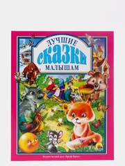 Детские книги. Любимые сказки "Лучшие сказки малышам" 144 стр. 200х265 мм. Проф-Пресс