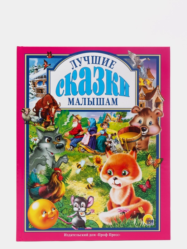 Детские книги. Любимые сказки "Лучшие сказки малышам" 144 стр. 200х265 мм. Проф-Пресс