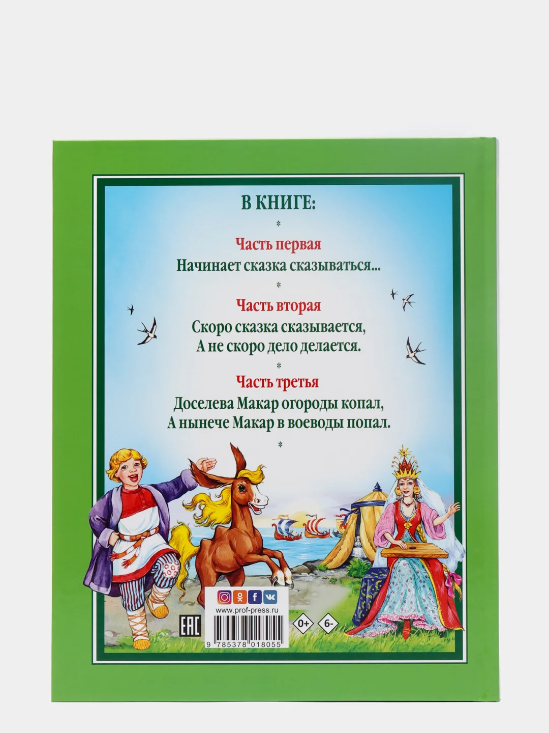 Детская книга Любимые сказки "Конек-горбунок" П. Ершов 200х265 мм 128 стр. Проф-Пресс
