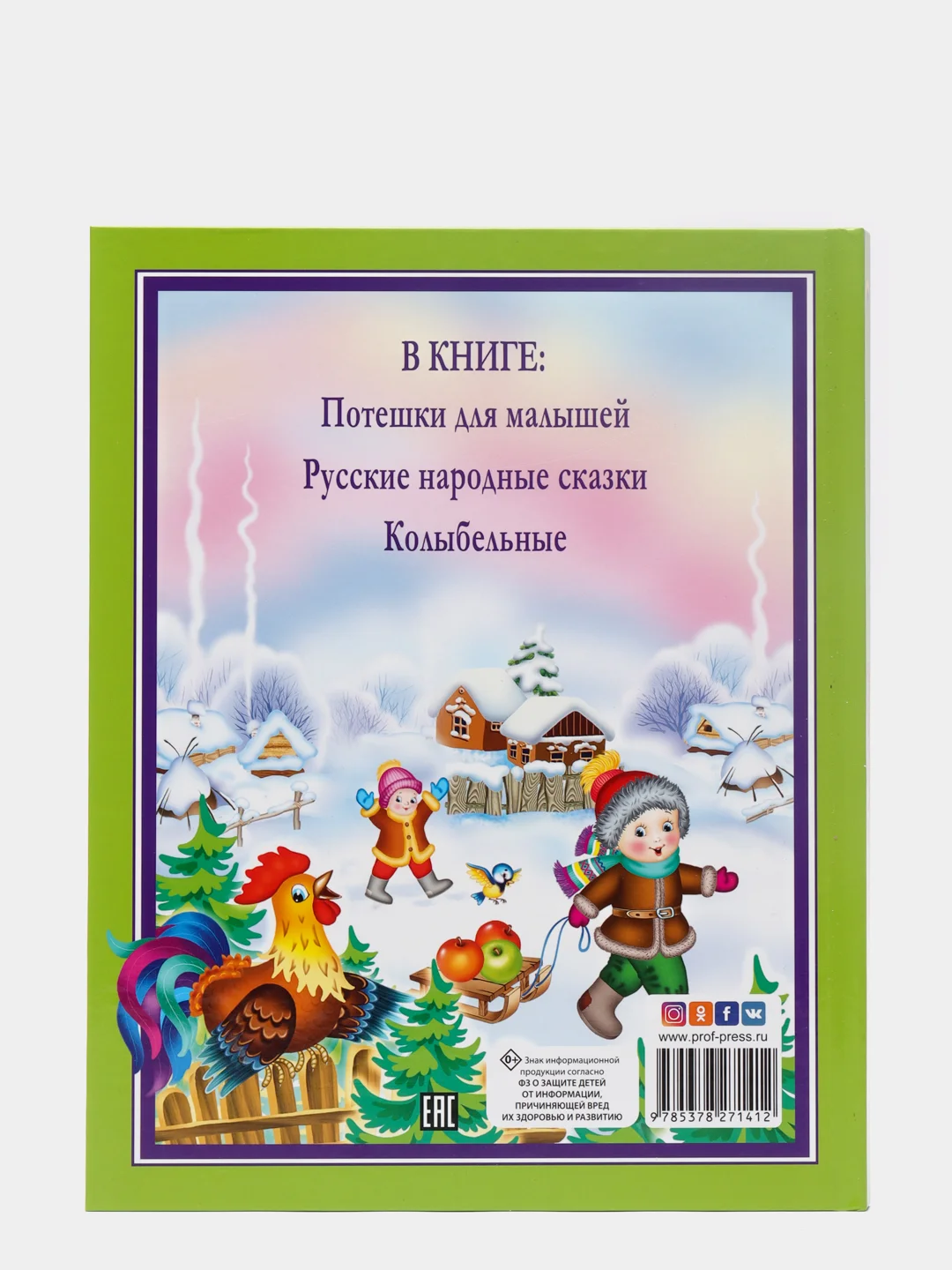 Детская книга "Любимые сказки. Любимая книга малышей" 203х257 мм 96 стр. Проф-Пресс
