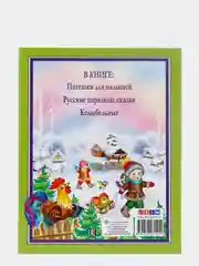 Детская книга "Любимые сказки. Любимая книга малышей" 203х257 мм 96 стр. Проф-Пресс