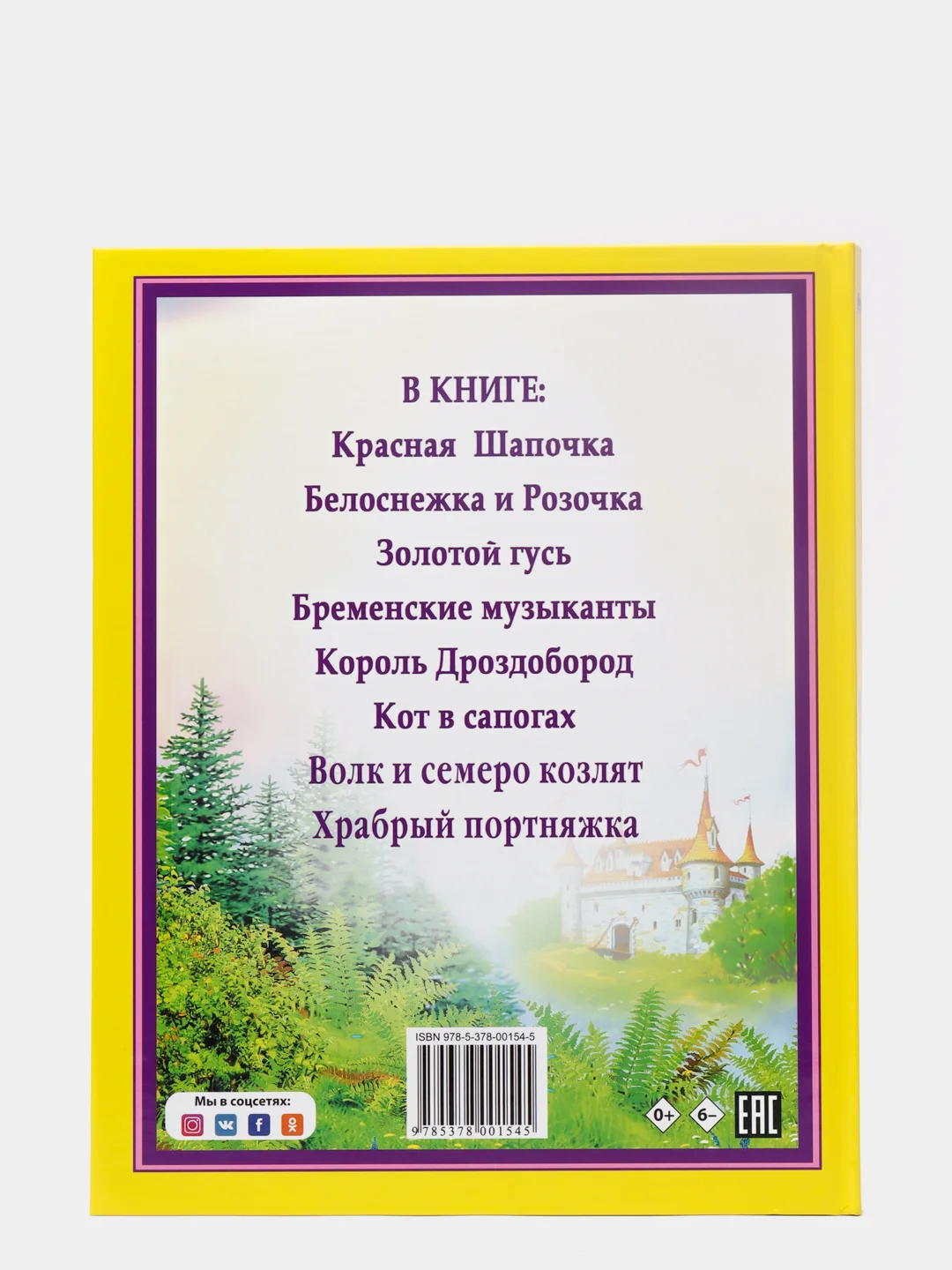 Детская книга "Сказки", Братья Гримм, Проф-Пресс