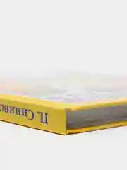Книги для детей. Пётр Синявский и Юрий Кушак "Стихи" 200х255 мм. 128 стр. Проф-Пресс