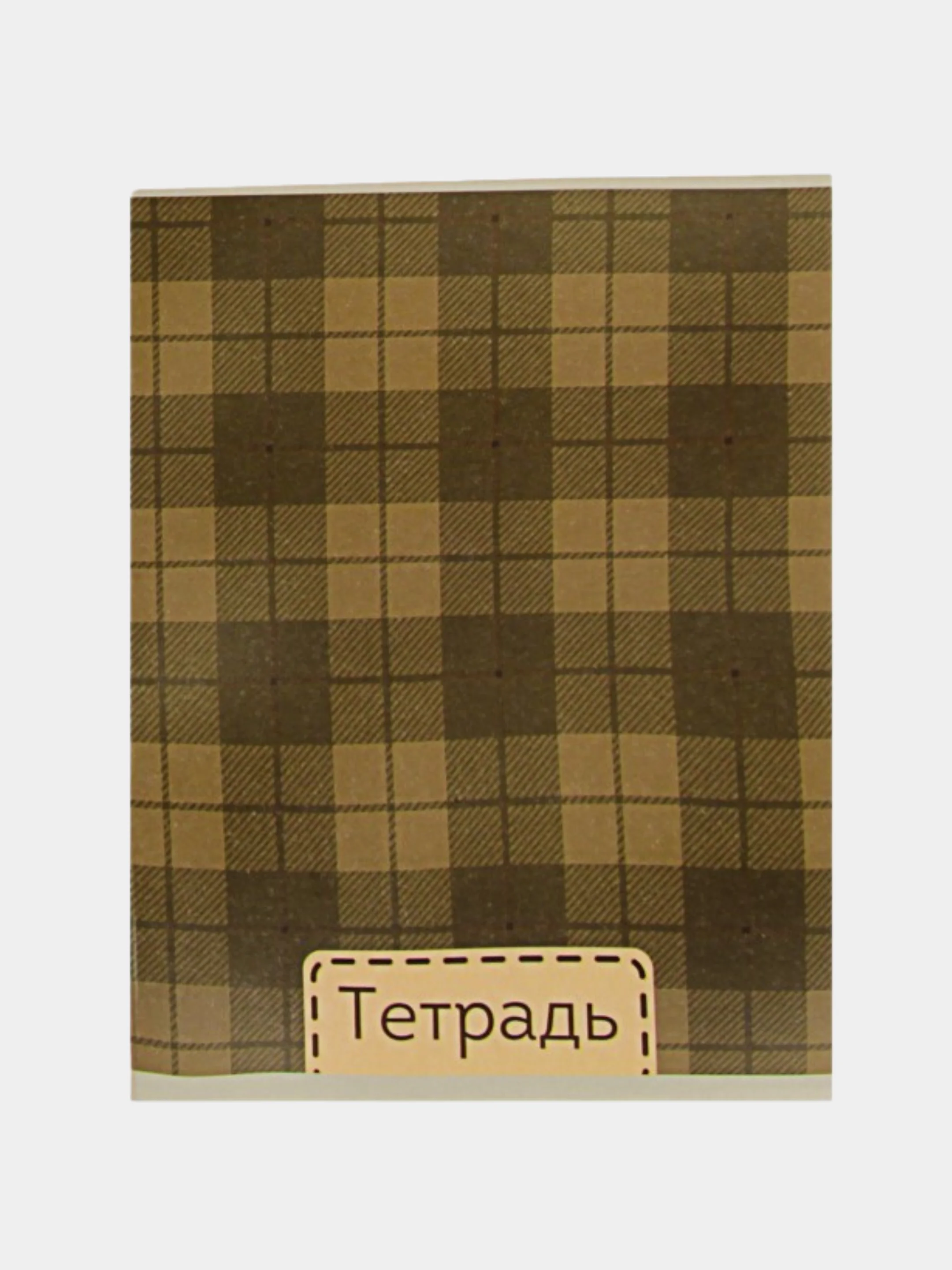 Коричневый тетрадь "Шотландка", 48 листов, в клетку