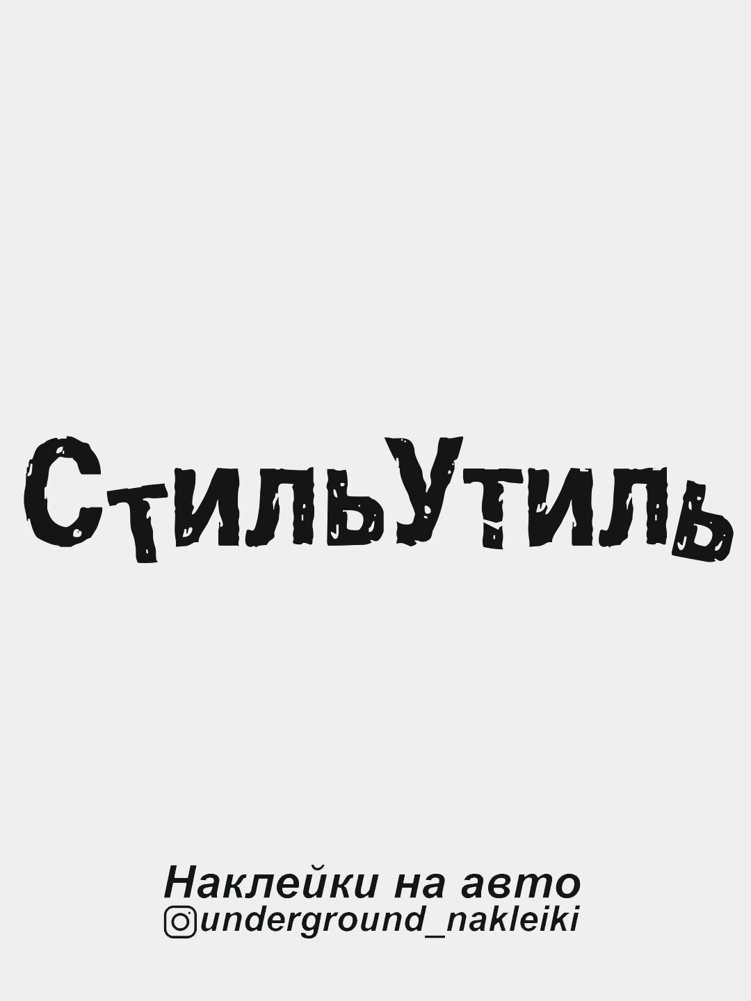 Наклейка на автомобиль Стиль утиль купить по цене 49 ₽ в интернет-магазине  KazanExpress