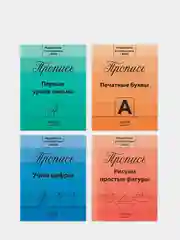 Прописи "Подготовка к школе"