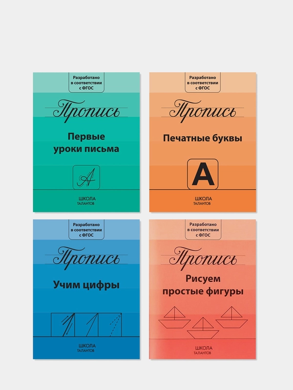 Прописи "Подготовка к школе"