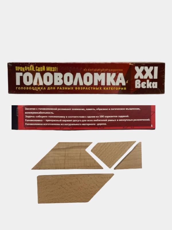 Головоломка 21 века