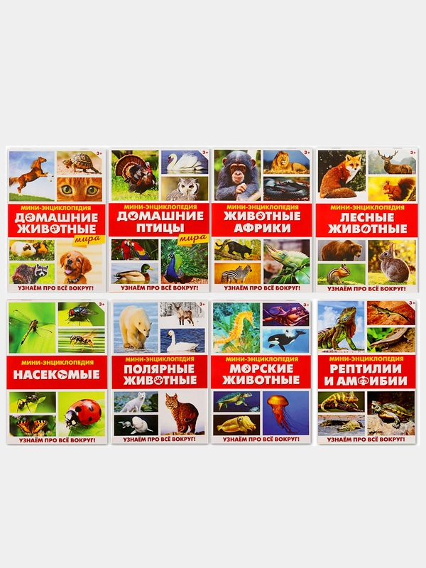Мини-энциклопедии "Мир животных", 20 страниц