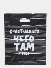 Пакет подарочный, полиэтиленовый
