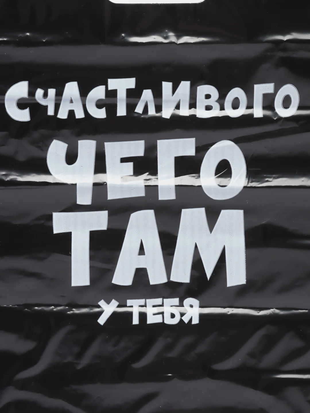 Пакет подарочный, полиэтиленовый