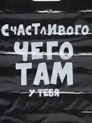 Пакет подарочный, полиэтиленовый