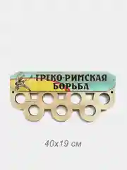 Медальница "Греко-римская борьба"
