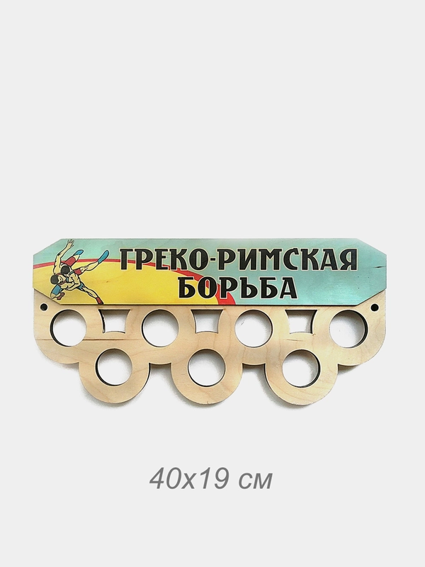 Медальница "Греко-римская борьба"